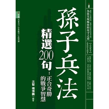 孙子兵法精选200句：正合奇胜的战争智慧 pdf epub mobi 电子书 下载