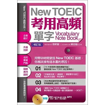 New TOEIC考用高频单字Note Book〔修订版〕（附赠：280 分钟字汇＆听力测验MP3，单字+听力同步训练！） pdf epub mobi 电子书 下载