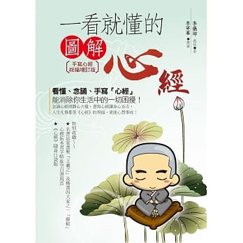 一看就懂的图解心经〔手写心经祝福增订版〕 pdf epub mobi 电子书 下载