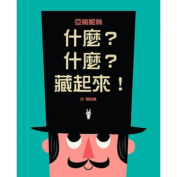 什么？什么？藏起来！ pdf epub mobi 电子书 下载