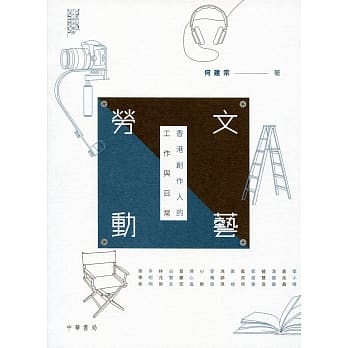 文艺劳动：香港创作人的工作与日常 pdf epub mobi 电子书 下载