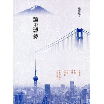 读史观势 pdf epub mobi 电子书 下载