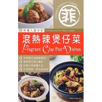 菲佣入厨手记：滚热辣煲仔菜（中英对照） pdf epub mobi 电子书 下载