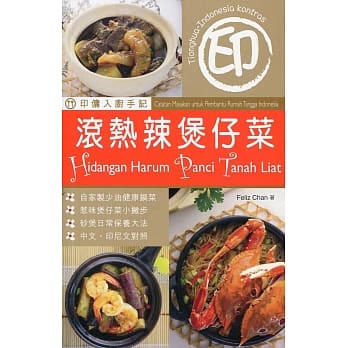 印佣入厨手记：滚热辣煲仔菜（中印对照） pdf epub mobi 电子书 下载