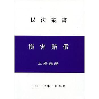 损害赔偿 pdf epub mobi 电子书 下载