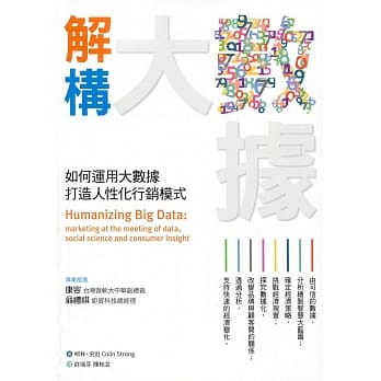 解构大数据：如何运用大数据，打造人性化行销模式 pdf epub mobi 电子书 下载