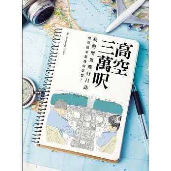 高空三万呎：我的型男飞行日志 pdf epub mobi 电子书 下载