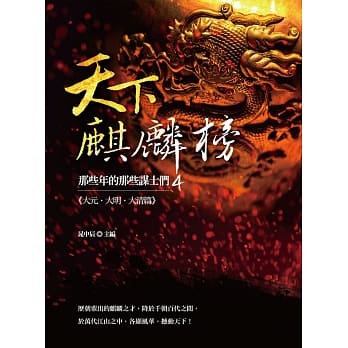 天下麒麟榜：那些年的那些谋士们（大元．大明．大清篇） pdf epub mobi 电子书 下载