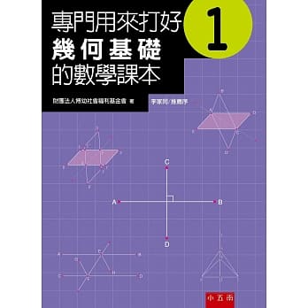 专门用来打好几何基础的数学课本 1(2版) pdf epub mobi 电子书 下载
