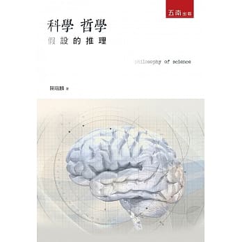 科学哲学：假设的推理(2版) pdf epub mobi 电子书 下载