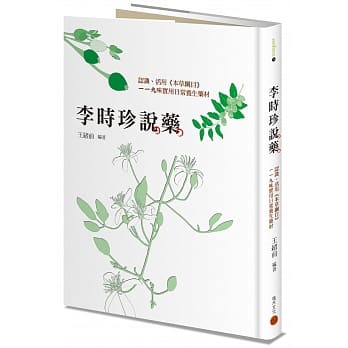 李时珍说药：认识、活用《本草纲目》119味实用日常养生药材 pdf epub mobi 电子书 下载
