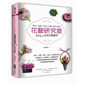 花艺研究室：花材x花器x色彩x结构 美学方程式365天生活花艺应用 pdf epub mobi 电子书 下载