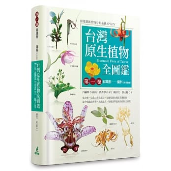台湾原生植物全图鑑第一卷：苏铁科──兰科（双袋兰属） pdf epub mobi 电子书 下载