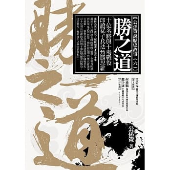 胜之道：十位名将与十场战役印证孙子兵法致胜思维 pdf epub mobi 电子书 下载