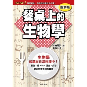 餐桌上的生物学：看色、香、味、温度、食器如何影响食物的味道 pdf epub mobi 电子书 下载
