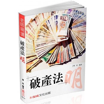 黎民老师开讲-破产法 明-司法事务官用书<保成>(三版) pdf epub mobi 电子书 下载