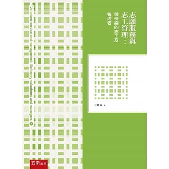 志愿服务与志工管理：做快乐的志工及管理者(2版) pdf epub mobi 电子书 下载