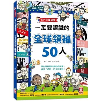 青少年领袖营：一定要认识的全球领袖50人 pdf epub mobi 电子书 下载