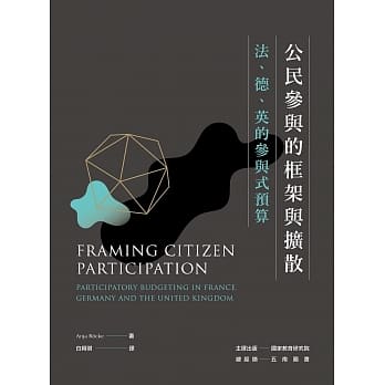 公民参与的框架与扩散：法、德、英的参与式预算 pdf epub mobi 电子书 下载