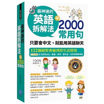 最神速的英语拆解法 学2000常用句：只要会中文，就能用英语聊天(附赠1片MP3) pdf epub mobi 电子书 下载