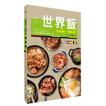 免换锅！一锅到底世界饭：炖．炊．蒸．煲．拌．炒，60道米饭料理，极速上桌！ pdf epub mobi 电子书 下载