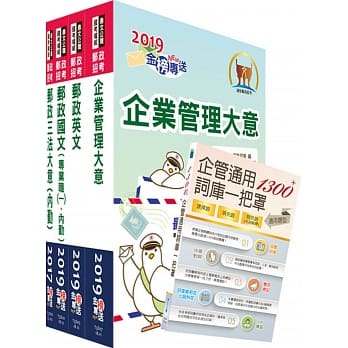 2019年邮政招考【对应最新法规及考科─最新版本】专业职（二）（内勤－柜台业务、邮务处理、外汇柜台）套书（赠企管通用词库、题库网帐号、云端课程） pdf epub mobi 电子书 下载