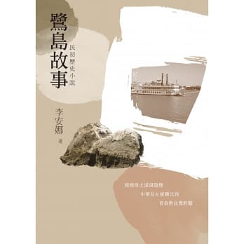 鹭岛故事：民初历史小说 pdf epub mobi 电子书 下载