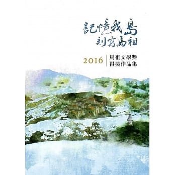 记忆我岛‧刻写马祖：2016马祖文学奖得奖作品集 pdf epub mobi 电子书 下载