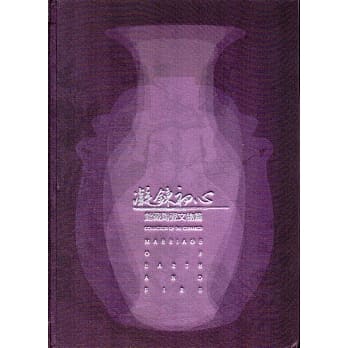 高雄市立历史博物馆典藏专辑：凝鍊初心‧馆藏陶瓷文物篇(精) pdf epub mobi 电子书 下载