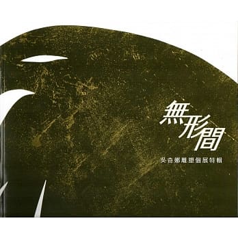 无形间：吴奇娜雕塑个展 pdf epub mobi 电子书 下载