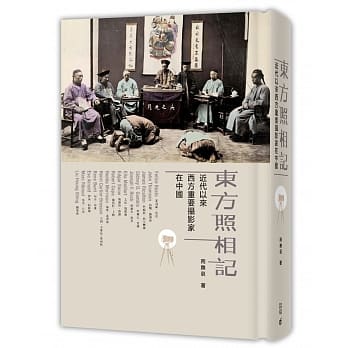 东方照相记：近代以来西方重要摄影家在中国 pdf epub mobi 电子书 下载