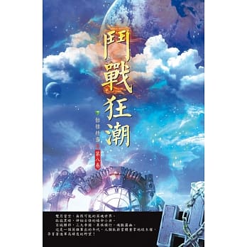 斗战狂潮(第八卷)： 维度奥义 pdf epub mobi 电子书 下载
