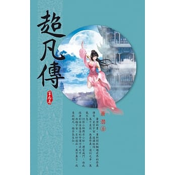 超凡传(第九卷)：古阵宝藏 pdf epub mobi 电子书 下载