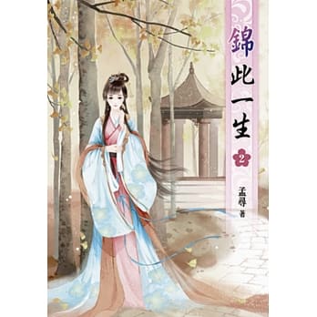 锦此一生(二) pdf epub mobi 电子书 下载