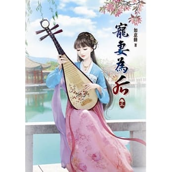 宠妻为后(三) pdf epub mobi 电子书 下载