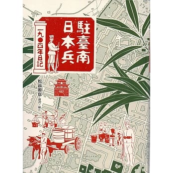 驻台南日本兵1904日记(软精) pdf epub mobi 电子书 下载