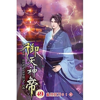 御天神帝49 pdf epub mobi 电子书 下载