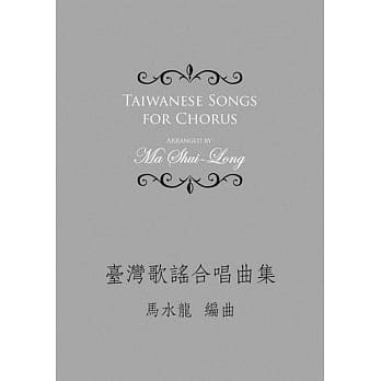 台湾歌谣合唱曲集 pdf epub mobi 电子书 下载