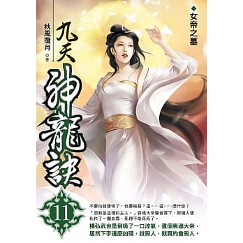 九天神龙诀(11) pdf epub mobi 电子书 下载