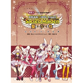 极密！！ 12生肖兽娘 DREAM☆ IDOL Project 圣．少．女 公式设定集 pdf epub mobi 电子书 下载