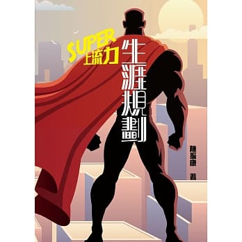 生涯规划 Super上流力 pdf epub mobi 电子书 下载