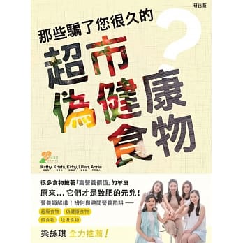 那些骗了您很久的超市伪健康食物 pdf epub mobi 电子书 下载