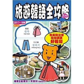 旅游韩语全攻略（第11刷） pdf epub mobi 电子书 下载