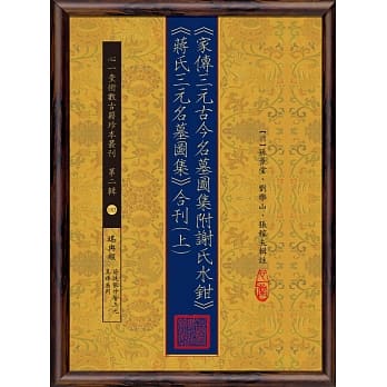 《家传三元古今名墓图集 附 谢氏水钳》《蒋氏三元名墓图集》合刊(上)(下)【两册不分售】 pdf epub mobi 电子书 下载