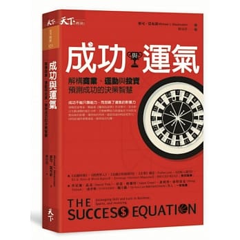 成功与运气：解构商业、运动与投资，预测成功的决策智慧 pdf epub mobi 电子书 下载