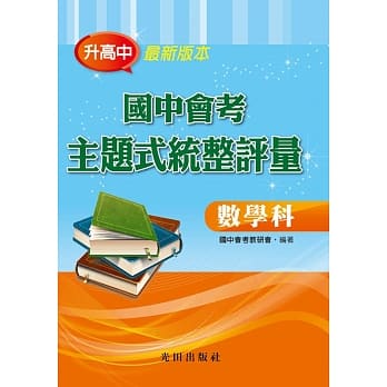 国中会考主题式统整评量(数学科) pdf epub mobi 电子书 下载