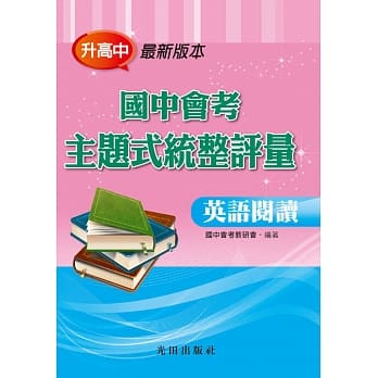 国中会考主题式统整评量(英语阅读) pdf epub mobi 电子书 下载