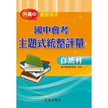 国中会考主题式统整评量(自然科) pdf epub mobi 电子书 下载