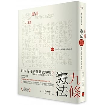 宪法九条：非战思想的水脉与脆弱的和平 pdf epub mobi 电子书 下载