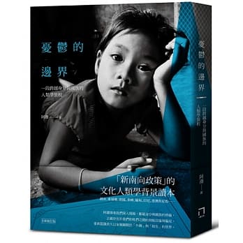 忧郁的边界：一段跨越身分与国族的人类学旅程 pdf epub mobi 电子书 下载